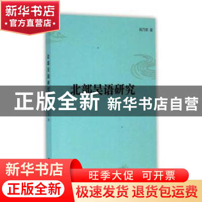 正版 北部吴语研究 钱乃荣 上海大学出版社 9787810581752 书籍