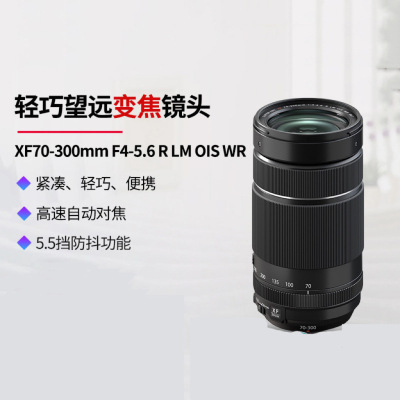 FUJIFILM/富士龙镜头XF70-300mmF4-5.6R 标配 LM自动对焦/拍鸟摄月/三防设