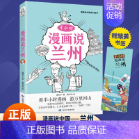 半小时漫画说兰州 [正版]全套11册漫半小时漫画说中国系列丛书.半小时漫画说中国全套儿童文学西安上海杭州北京敦煌河西走廊