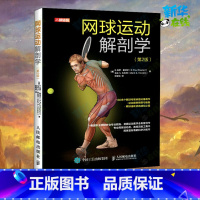 [正版]网球运动解剖学(第2版) (美)E.拉夫·劳伦马球·勒特尔,(美)马克S.科瓦奇 著 别程远 译 体育运动(新