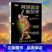[正版]网球运动解剖学(第2版) (美)E.拉夫·劳伦马球·勒特尔,(美)马克S.科瓦奇 著 别程远 译 体育运动(新