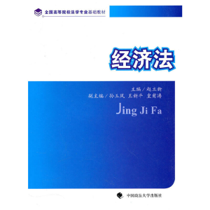 醉染图书经济法9787562034162