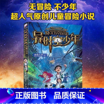 异时空少年 [正版]书籍异时空少年海报雷欧幻像新作课外书大电影墨多多谜境冒险文字版少年儿童科幻奇幻书籍9-15岁中小学生