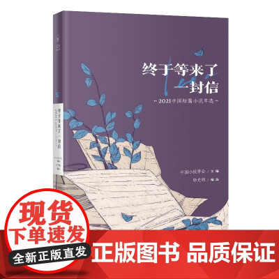 终于等来了一封信:2021中国短篇小说年选(花城出版社十几年精心编选的《中 毕光明 主编 花城出版社 正版书籍