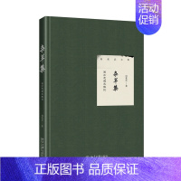 [正版]2021新书 杂草集 西方思想史散论 何兆武著 中西文化交流史 西方思想史 历史哲学 论科学与艺术 何兆武文集