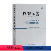 [正版]以案示警75个违纪违法典型案例剖析书中国方正出版社 中国纪检监察报社 9787517405962