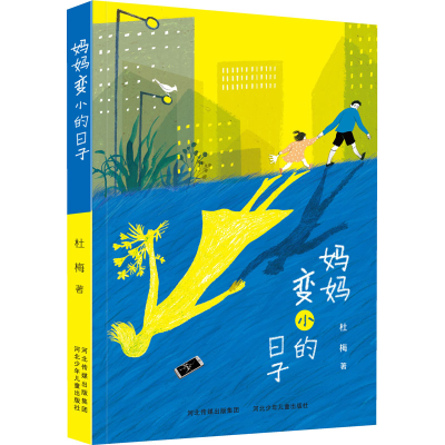 醉染图书妈妈变小的日子9787559534583