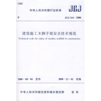 [N]JGJ164-2008建筑施工木脚手架安全技术规范-1511216674