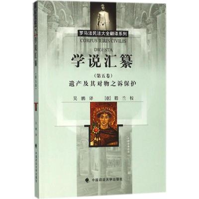 正版新书]学说汇纂(第5卷遗产及其对物之诉保护)优士丁9787562