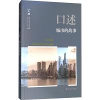 正版新书]口述(城市的故事)韩淑芳9787520503266
