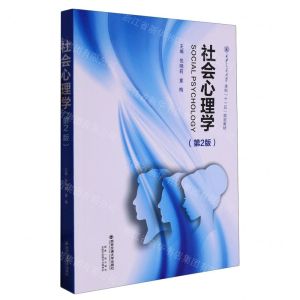 [N]社会心理学(第2版西安交通大学本科十一五规划教材)-9787569328059
