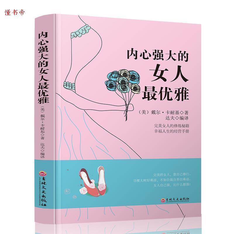 正版新书]内心强大的女人最优雅戴尔·卡耐基著;9787547237748