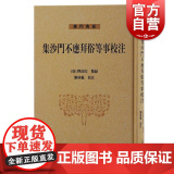 集沙门不应拜俗等事校注 彦悰编纂上海古籍出版社佛教著作思想史中海校著
