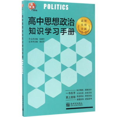 [M]高中思想政治知识学习手册-9787510458835