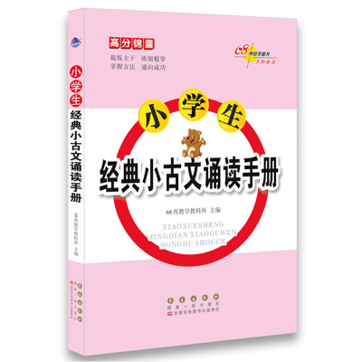 醉染图书高分锦囊小学生经典小古文诵读手册9787544555364
