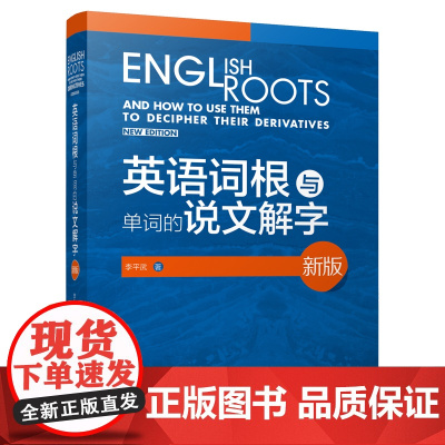 外研社新版英语词根与单词的说文解字李平武中高级英语单词音律记忆术英语词源基础之前缀英语单词快速记忆法外语教学与研究出版社