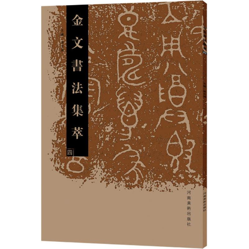 [M]金文书法集萃-9787540139889
