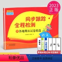 [正版]2023秋同步跟踪全程检测三年级上册语文三上人教版RJ苏教版江苏小学3年级上学期同步训练练习册单元检测期末测试