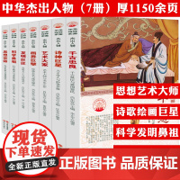 [7册]中华精神家园书系杰出人物:科学鼻祖+画界巨擘+思想宗师+发明巨匠+诗神巨星+艺术大家+千古忠良套装书籍