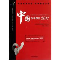 正版新书]中国改革报告:2011陈剑主编9787503429507