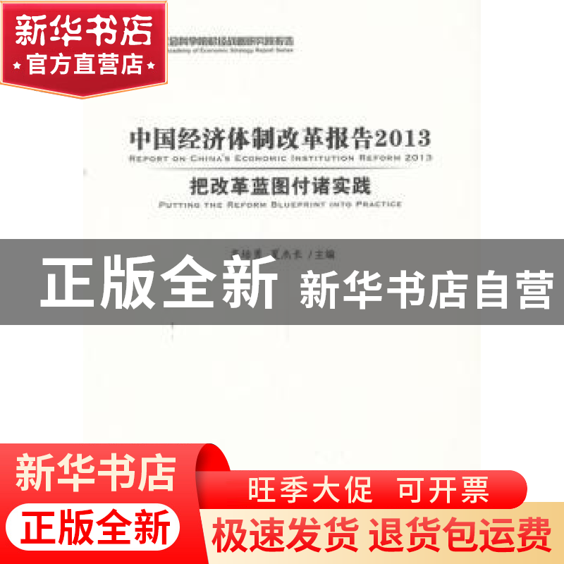 正版 中国经济体制改革报告2013把改革蓝图付诸实践 高培勇,夏杰