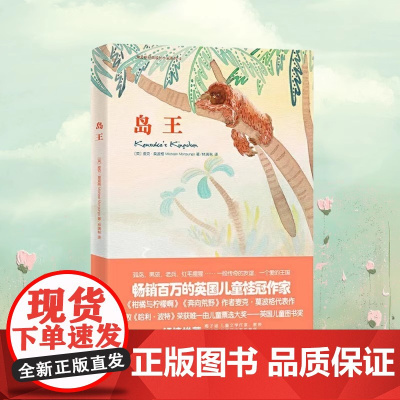 正版 岛王 百万的英国儿童桂冠作家麦克莫波格 英国儿童图书奖北京四中语文高级教师倾情光明日报出版社