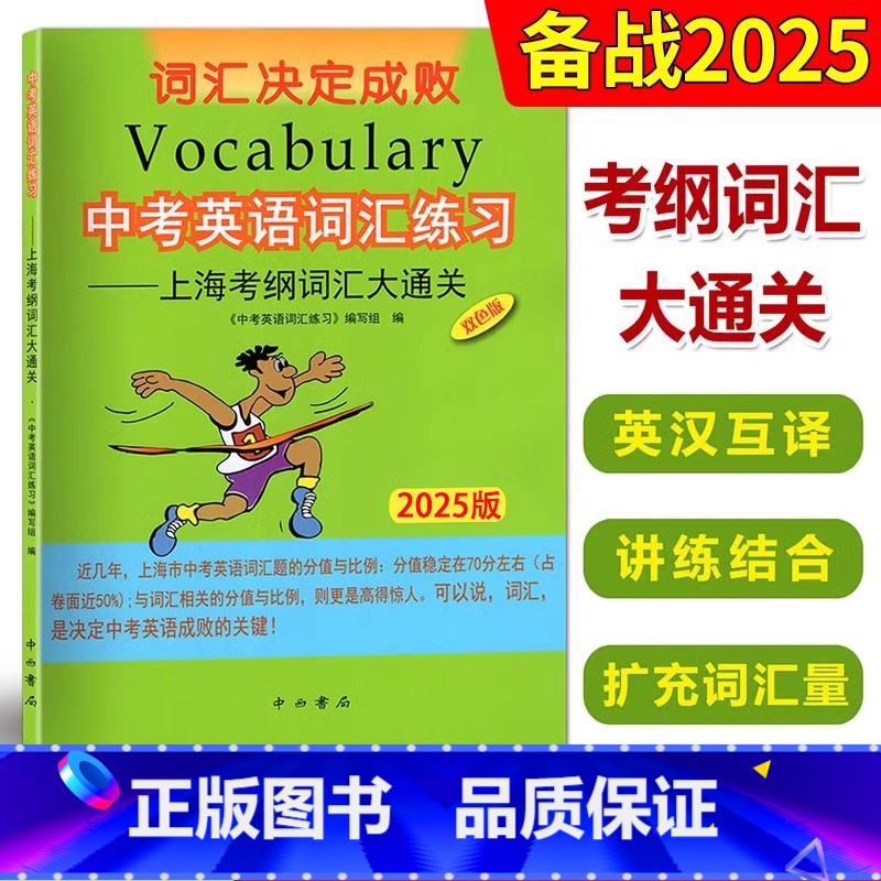 上海中考考纲词汇大通关 上海 [正版]中考英语词汇练习上海考纲词汇大通关双色版 词汇决定成败 九年级初三初中英语考纲词汇