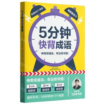 [N]5分钟快背(成语)-9787562873044