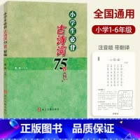 [正版] 小学生必背古诗词75首精编注音详解版 董菲主编 浙江古籍出版社 小学123456年级语文课文古诗词经典诵读说