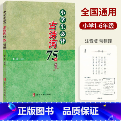 [正版] 小学生必背古诗词75首精编注音详解版 董菲主编 浙江古籍出版社 小学123456年级语文课文古诗词经典诵读说