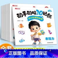 [全10册]动手动脑3Q贴纸(新款老款随机发) [正版]全10册动手动脑3Q培养启蒙认知贴纸画游戏3-6岁儿童逻辑思维专