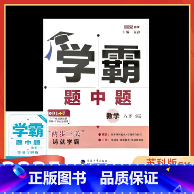 数学 苏科版 八年级下 [正版]2025春学霸数学八年级下册苏科版SK苏教版学霸题中题初二8年级数学下苏教版同步课时