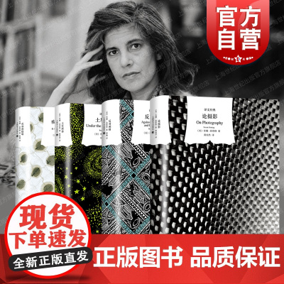 论摄影/反对阐释/土星照命/疾病的隐喻 苏珊桑塔格作品译文经典上海译文出版社外国文学小说 另著关于他人的痛苦