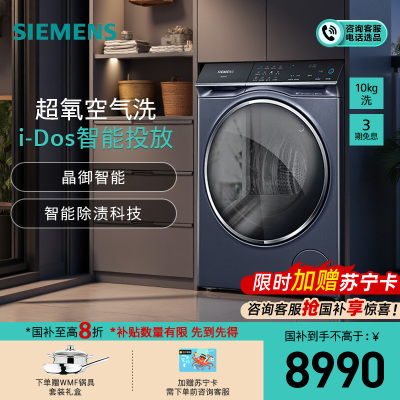 西门子(SIEMENS)10公斤大容量变频滚筒洗衣机全自动家用 超氧空气洗 智能投放 智能除渍WG54C5C10W