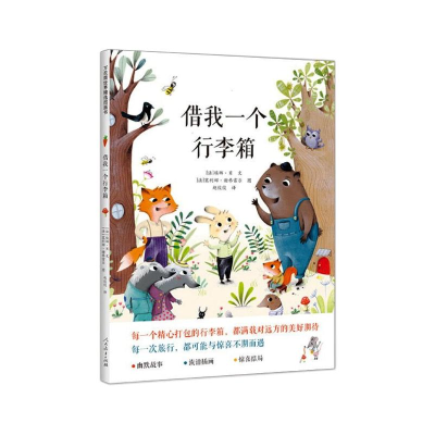 [M]借我一个行李箱/万花筒世界精选图画书-9787107359057