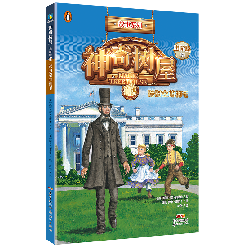 神奇树屋:进阶版.19,跨时空的羽毛/(美)玛丽·波·奥斯本著;(美)萨尔·莫多卡绘;圣孙鹏,马爱农译