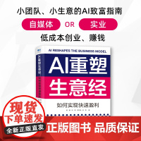 AI重塑生意经:如何实现快速盈利 用AI创业赚钱行销调研分析降本增效赋能企业转型企业管理书籍