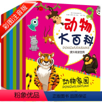 [正版]动物大百科全书 彩图注音版幼儿绘本儿童读物科普图书3-6-9-12岁少儿读物十万个为什么 小学版宝宝睡前故事书