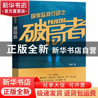 正版 国家监察行动之破局者 海剑著 中国书籍出版社 978750687640