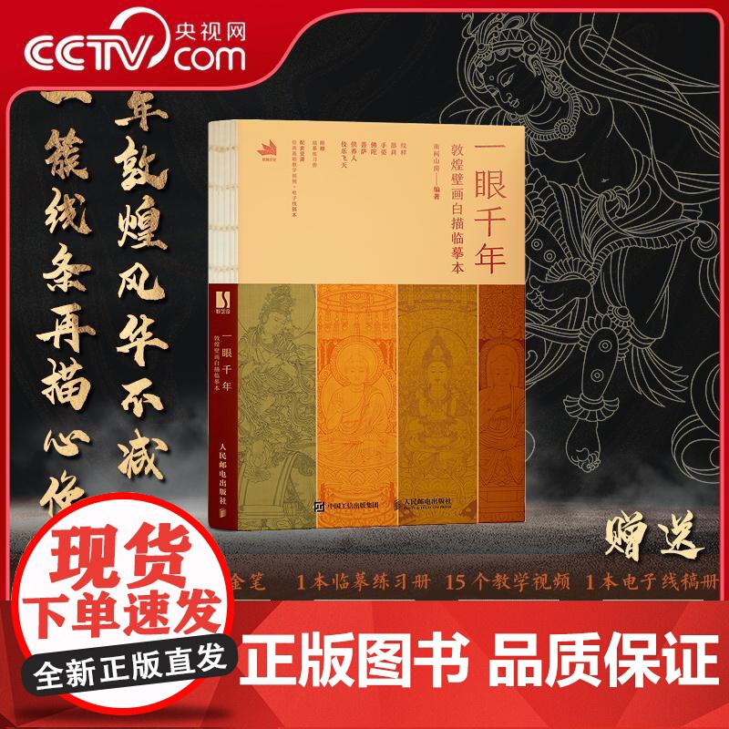 [央视网]一眼千年 敦煌壁画白描临摹本 百余幅精致的敦煌临摹线稿RD力求准确复原敦煌文化 赠品描金笔宣纸教学视频等等