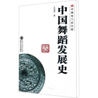 [M]中国舞蹈发展史-9787307093935