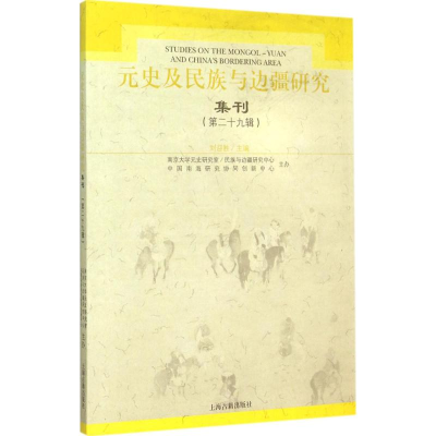 醉染图书元史及民族与边疆研究集刊9787532576258
