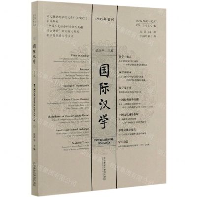 [N]国际汉学(总第24期2020年第3期)-977209592520909