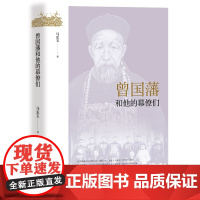 曾国藩和他的幕僚们 马东玉 团结出版社 正版书籍
