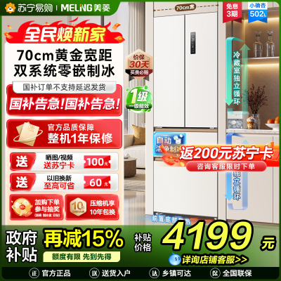 美菱[小确杏]冰箱502升法式多门四门双系统双循环家用超薄极窄零嵌入一级风冷无霜大容量补贴电冰箱502WFPU9CZX