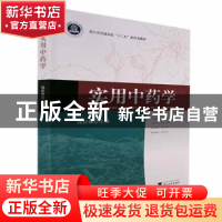 正版 实用中药学 钱桂敏主编 浙江大学出版社 9787308226110 书籍