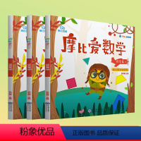 [正版]全套3册 摩比思维 摩比爱数学 探索篇 4 5 6 下册 幼儿园中班使用 数学思维启蒙训练学前益智游戏幼儿兴趣