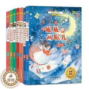 [醉染正版]▼正版未来社 金奖童话书系第二辑(全7册) 全国儿童文学获奖作品,儿童文学作家之作,全彩美绘版