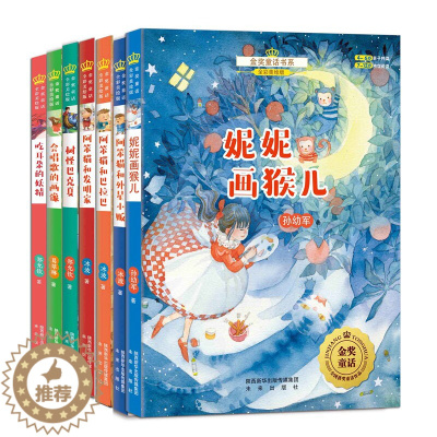 [醉染正版]▼正版未来社 金奖童话书系第二辑(全7册) 全国儿童文学获奖作品,儿童文学作家之作,全彩美绘版