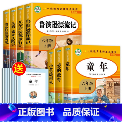 快乐读书吧六年级上册+下册(全7册) [正版]爱的教育小英雄雨来童年书全套3册高尔基原著完整版6小学生六年级必课外阅读书